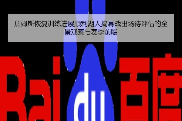 詹姆斯恢复训练进展顺利湖人揭幕战出场待评估的全景观察与赛季前瞻