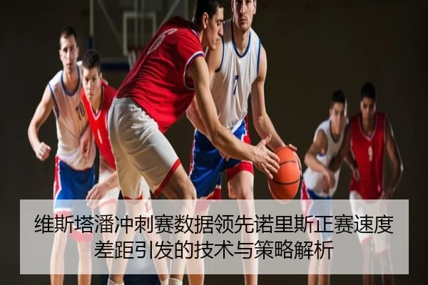 维斯塔潘冲刺赛数据领先诺里斯正赛速度差距引发的技术与策略解析